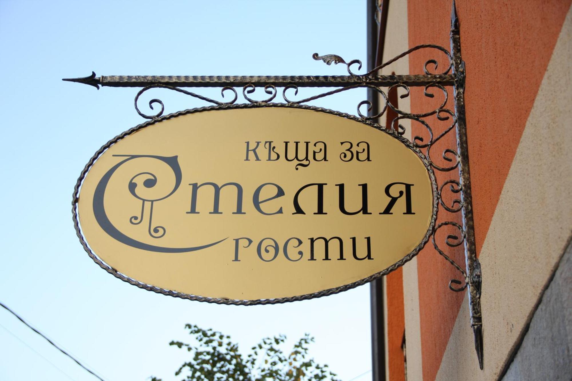 Guest House Stelia Velingrad Luaran gambar